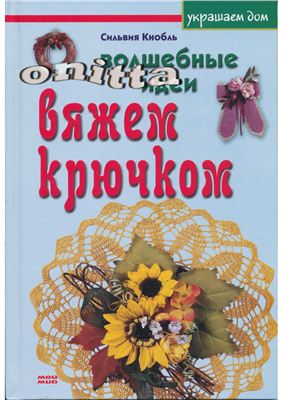 Кнобль С. Волшебные идеи: вяжем крючком