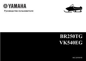 Ямаха. Руководство пользователя к снегоходу Yamaha VK540