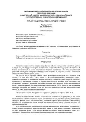 Максимов С.В. (ред) Фальсификация лекарственных средств в России
