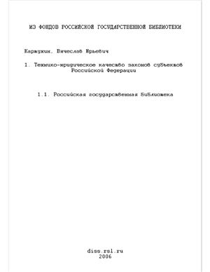 Картухин В.Ю. Технико-юридическое качество законов субъектов Российской Федерации