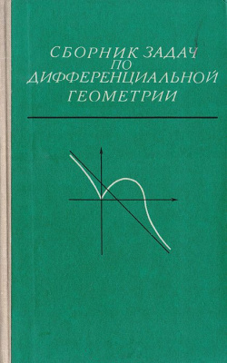 Феденко А.С. (под ред.) Сборник задач по дифференциальной геометрии