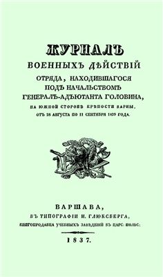 Журнал военных действий отряда, находившегося под начальством генерал-адъютанта Головина, на южной стороне крепости Варны, от 28 августа по 11 сентября 1829 года