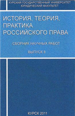 История, теория, практика российского права. 2011. Вып. 08