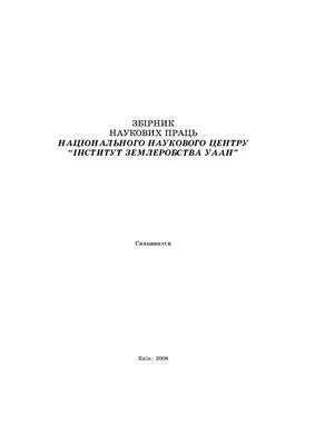 Збірник наукових праць ННЦ Інститут землеробства УААН 2008 спецвипуск