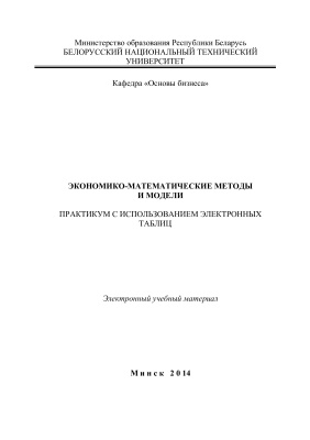 Грибкова В.П. и др. Экономико-математические методы и модели