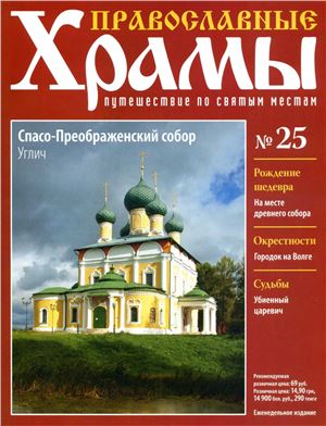 Православные храмы. Путешествие по святым местам 2013 №025. Спасо-Преображенский собор в Угличе