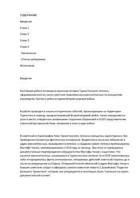 Садыкова Б. История Туркестанского легиона в документах