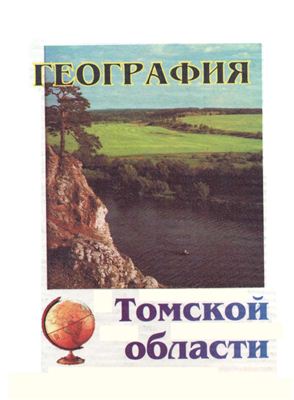 Евсеева Н.С. География Томской области. Природные условия и ресурсы