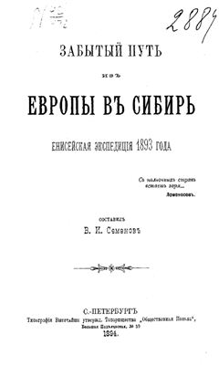Семенов В.И. Забытый путь из Европы в Сибирь: Енисейская экспедиция 1893 года