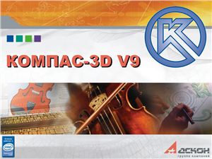 Презентация - Компас-3D V9