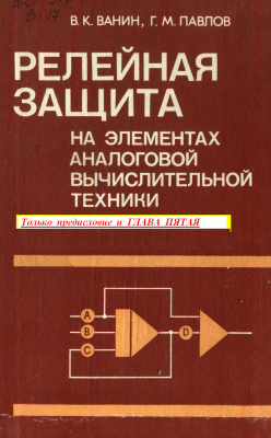Ванин В.К., Павлов Г.М. Релейная защита на элементах аналоговой вычислительной техники