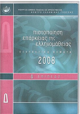 Задания экзамена на получение сертификата знания греческого языка (с ответами), уровень Δ (2008)