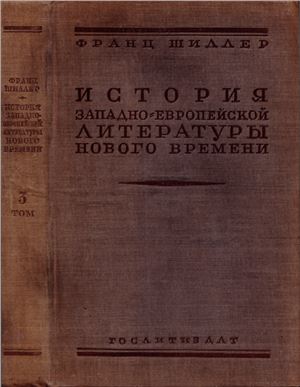 Шиллер Ф.П. История западно-европейской литературы Нового времени. Том 3