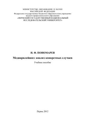 Пономарев Н.Ф. Медиарилейшнз: анализ конкретных случаев