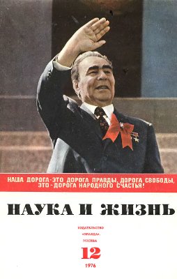 Наука и жизнь 1976 №12