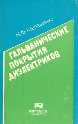 Мелащенко Н.Ф. Гальванические покрытия диэлектриков: справочник