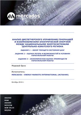 Mercados EMI. Анализ диспетчерского управления генерацией и взаимообменами электрической энергией между энергосистемами Центральной Азии