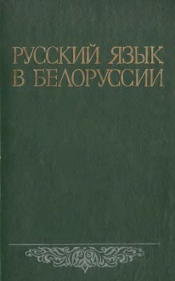 Михневич А.Е. (ред.) Русский язык в Белоруссии