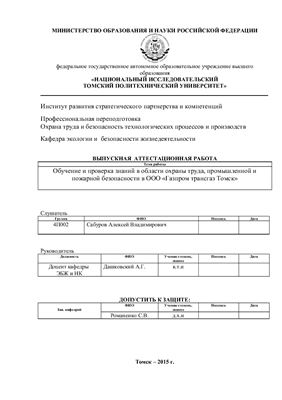Обучение и проверка знаний в области охраны труда, промышленной и пожарной безопасности в ООО Газпром трансгаз Томск
