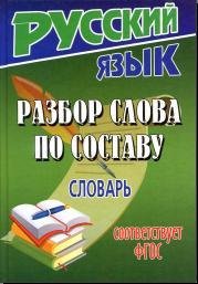 Федорова Т.Л. Разбор слова по составу. Словарь