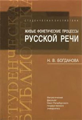 Богданова Н.В. Живые фонетические процессы русской речи