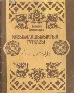 Алтынсарин Ы. Мұсылманшылықтың тұтқасы: Шараит-ул-ислам