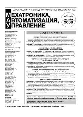 Мехатроника, автоматизация, управление 2008 №09