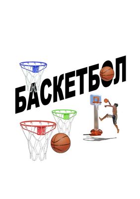 Матыкина И.А. Логопедическая игра Баскетбол