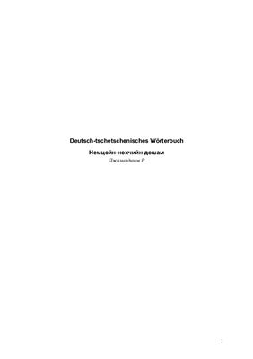 Джамалдинов Р. Deutsch-tschetschenisches Wörterbuch. Немцойн-нохчийн дошам