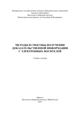 Старичков М.В., Шаевич А.А. Методы и способы получения доказательственной информации с электронных носителей