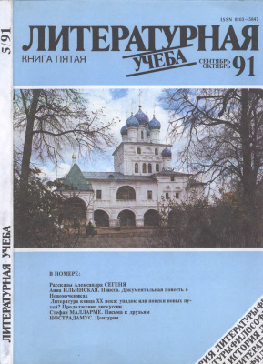 Литературная учеба 1991 №05