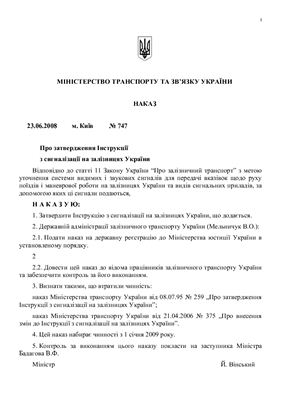 ЦШ-001 Инструкция по сигнализации на железных дорогах Украины 2008 (на укр языке)
