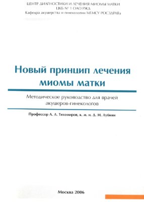 Тихомиров А.Л., Лубнин Д.М. Новый принцип лечения миомы матки