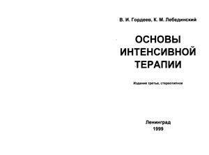 Гордеев В.И., Лебединский К.М. Основы интенсивной терапии