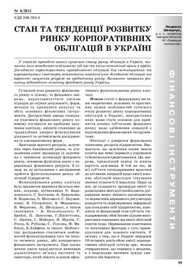 Шкварчук Л. Стан та тенденції розвитку ринку корпоративних облігацій в Україні