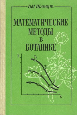 Шмидт В.М. Математические методы в ботанике