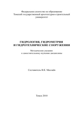 Махлаёв В.К. (сост.) Гидрология, гидрометрия и гидротехнические сооружения