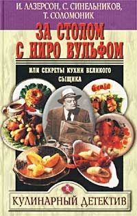 Лазерсон И., Синельников С. За столом с Ниро Вульфом, или Секреты кухни великого сыщика