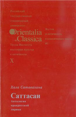 Хала Сатавахана. Саттасаи. Антология пракритской лирики (Orientlia et Classica, X)