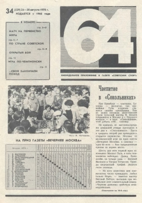 64 - Шахматное обозрение 1978 №34