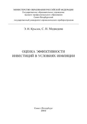 Крылов Э.И., Медведева С.Н. Оценка эффективности инвестиций в условиях инфляции