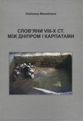 Михайлина Л.П. Слов’яни VIII-X ст. між Дніпром і Карпатами