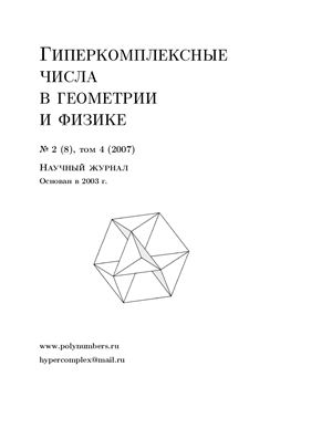 Гиперкомплексные числа в геометрии и физике 2007 №02 (8)
