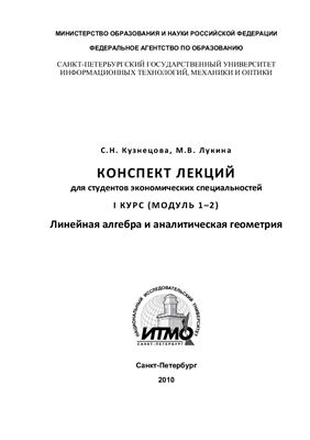 Кузнецова С.Н., Лукина М.В. Линейная алгебра и аналитическая геометрия