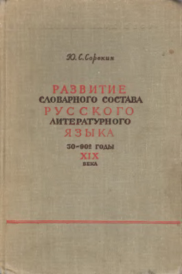 Сорокин Ю.С. Развитие словарного состава русского литературного языка. 30-90-е годы XIX века