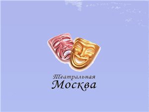 Презентация - Театральная Москва
