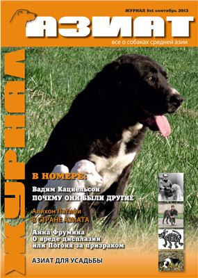 Азиат. Все о собаках Средней Азии 2013 №01