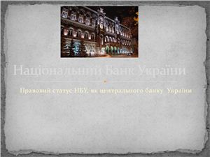 Правовий статус НБУ, як центрального банку України