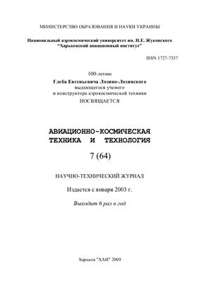 Авиационно-космическая техника и технология 2009 №07 (64)