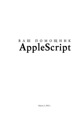 Корчагин К. (сост.) Ваш помощник AppleScript